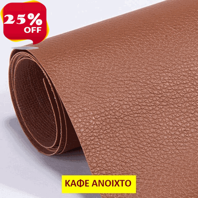 δερματίνη-ανοιχτό-καφέ.fw